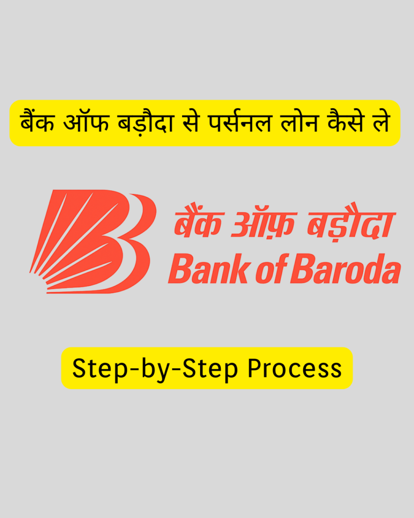 Bank Of Baroda Se Personal Loan kaise Le