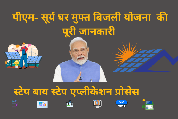 प्रधानमंत्री सूर्य घर योजना की आवेदन की प्रक्रिया