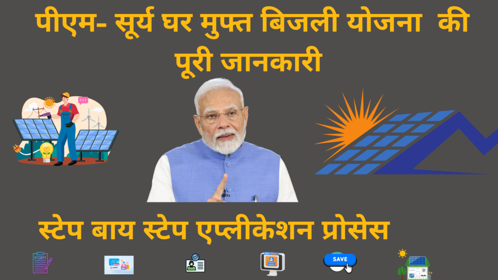 सोलर रूफटॉप के लिए आवेदन