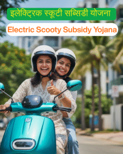 Electric Scooty Subsidy Yojana