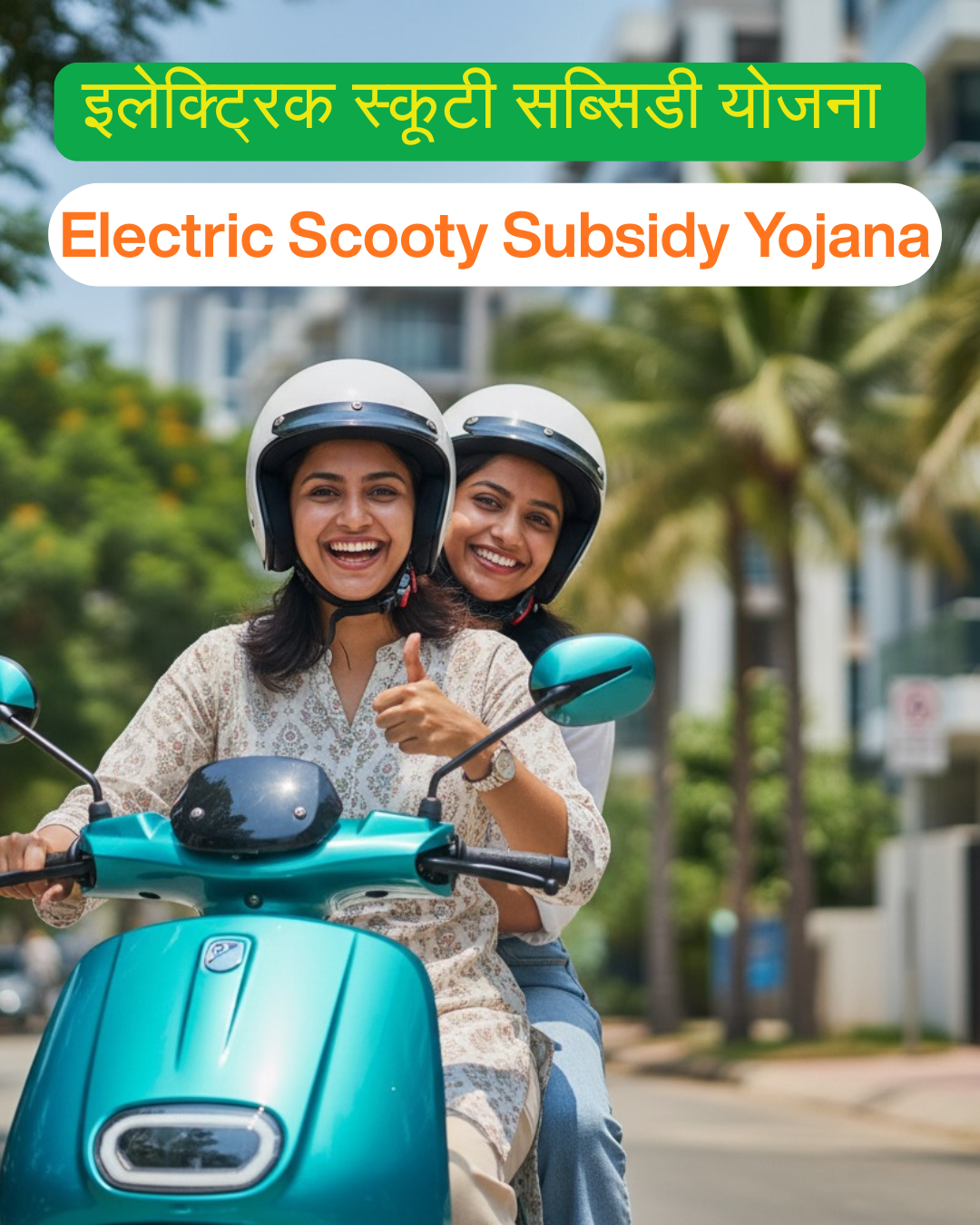 Electric Scooty Subsidy Yojana