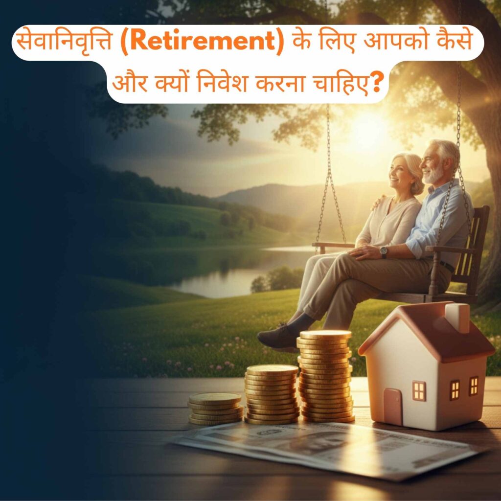 क्यों निवेश करना चाहिए