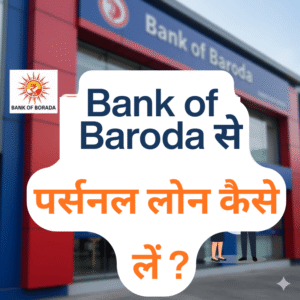 How to take a personal loan from Bank of Baroda
